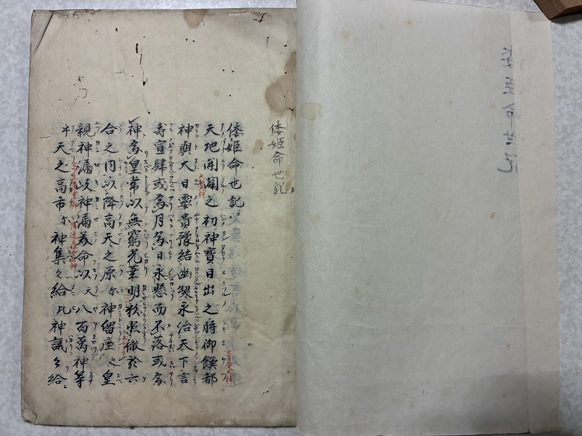 倭姫命世記 書写本 巻頭